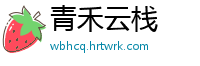 青禾云栈